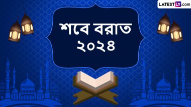 Shab E Barat Wishes In Bengali: পবিত্র শবে বরাত কবে উদযাপন হবে দেশে? উৎসবের আবহে শেয়ার করুন শুভেচ্ছা বার্তা